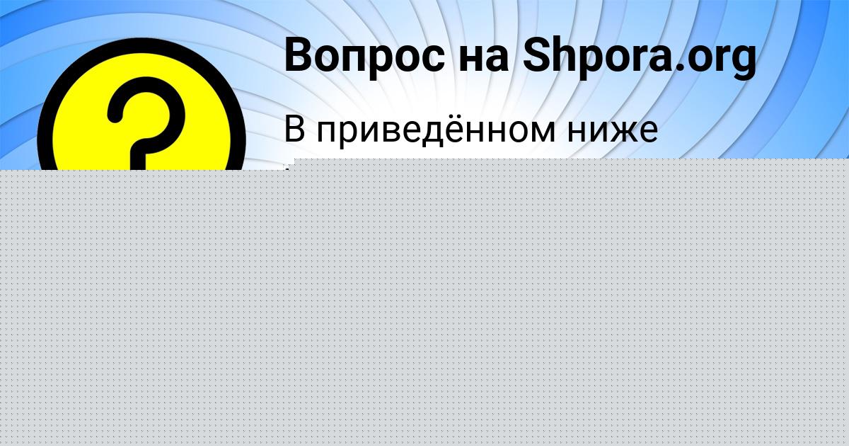 Картинка с текстом вопроса от пользователя Деня Комаров