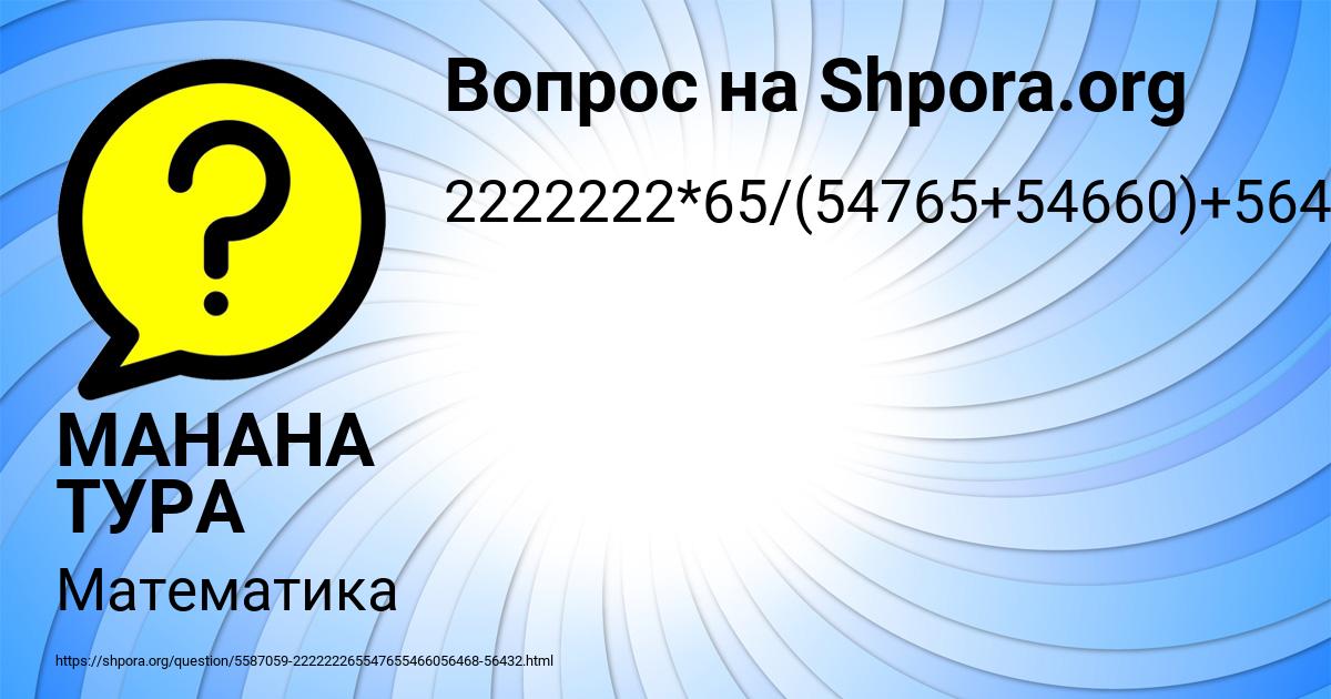 Картинка с текстом вопроса от пользователя МАНАНА ТУРА