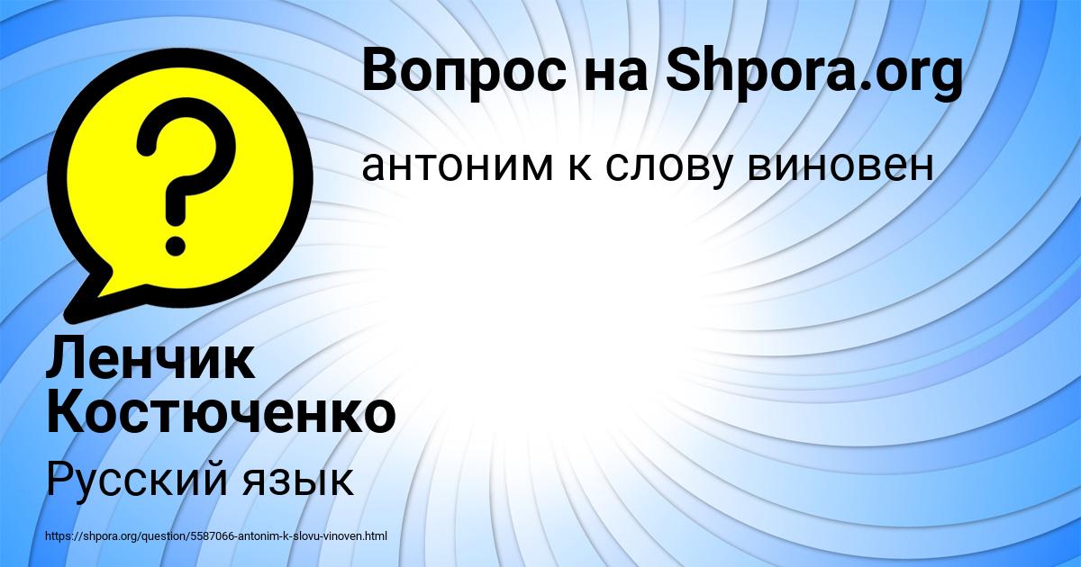 Картинка с текстом вопроса от пользователя Ленчик Костюченко