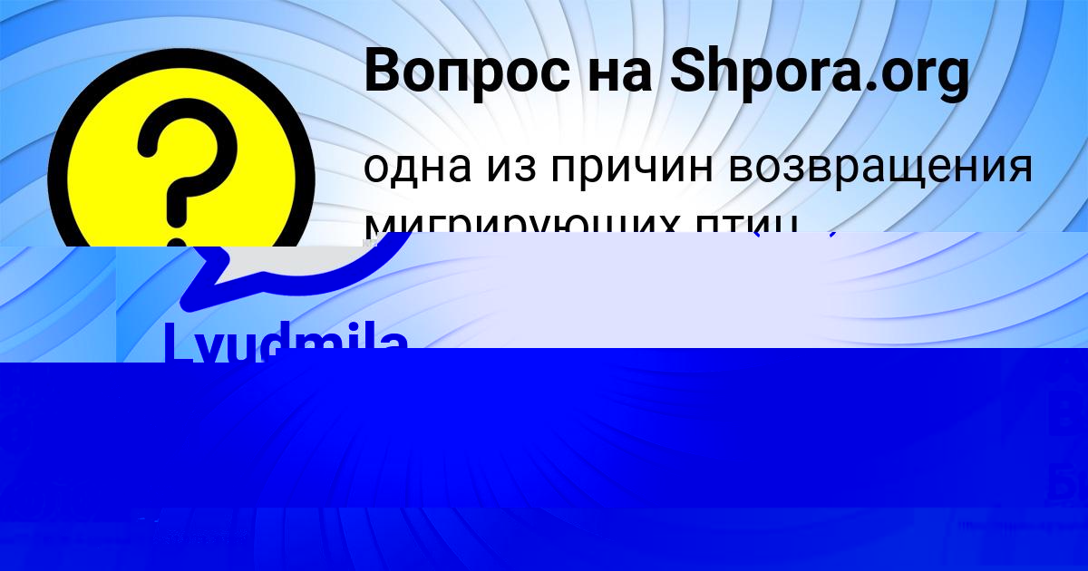 Картинка с текстом вопроса от пользователя Анита Воробей
