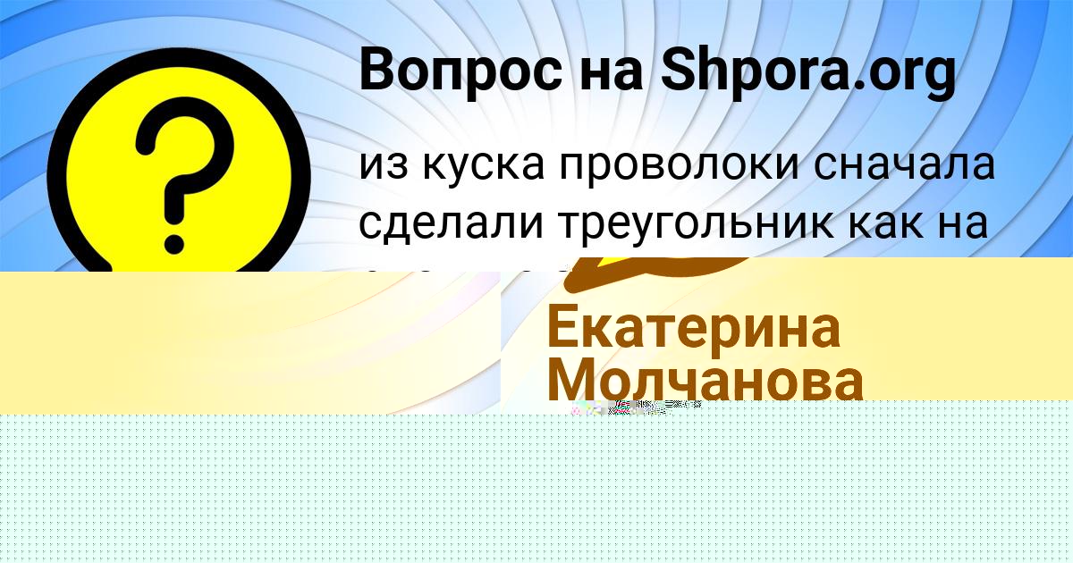 Картинка с текстом вопроса от пользователя Екатерина Молчанова