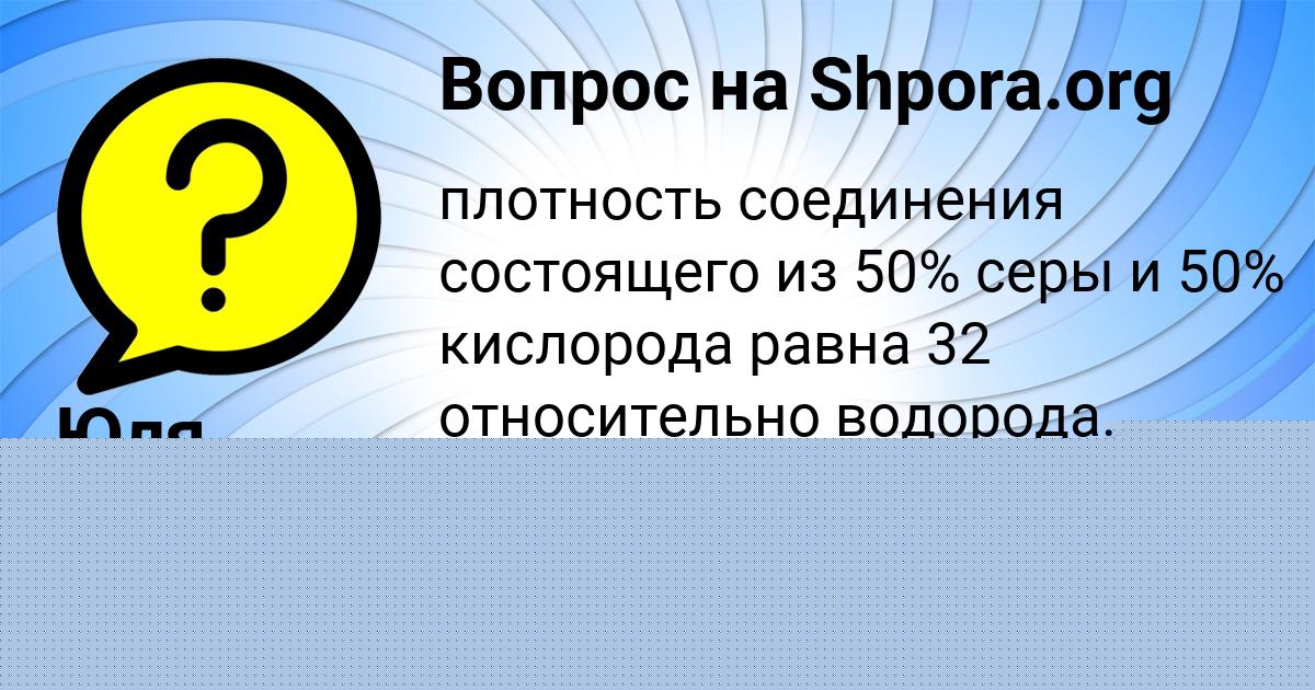 Картинка с текстом вопроса от пользователя Юля Заболотнова
