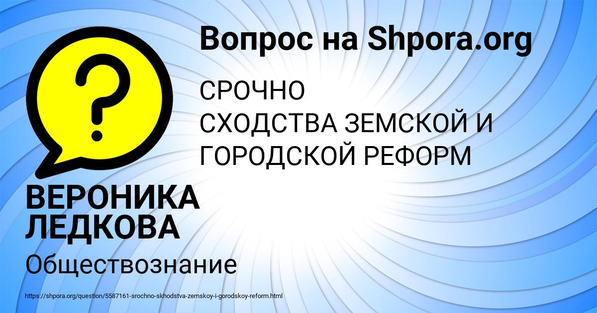 Картинка с текстом вопроса от пользователя ВЕРОНИКА ЛЕДКОВА
