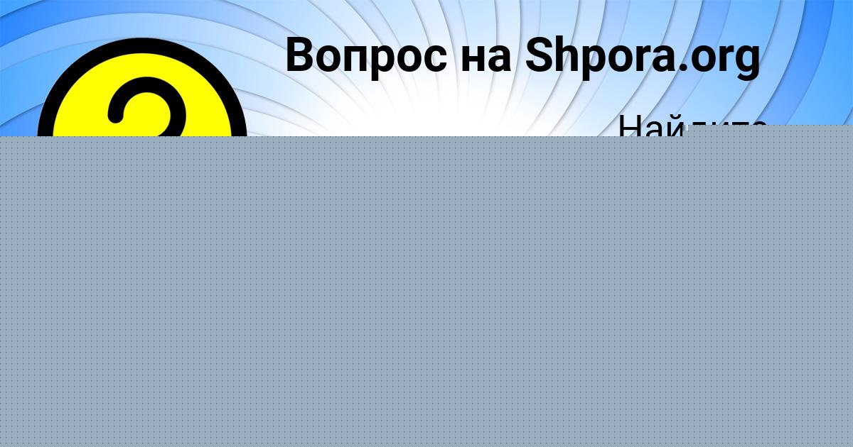 Картинка с текстом вопроса от пользователя ЕСЕНИЯ БАРЫШНИКОВА