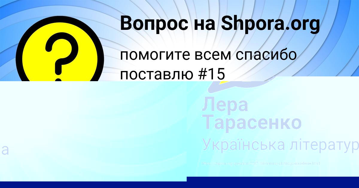 Картинка с текстом вопроса от пользователя Лера Тарасенко