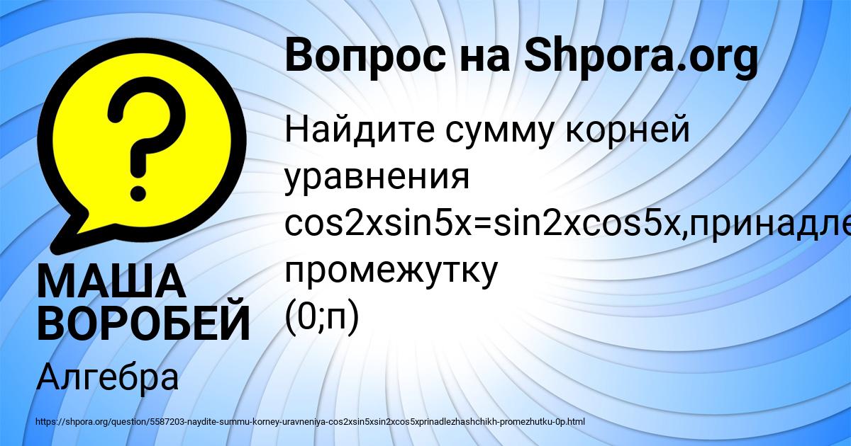 Картинка с текстом вопроса от пользователя МАША ВОРОБЕЙ