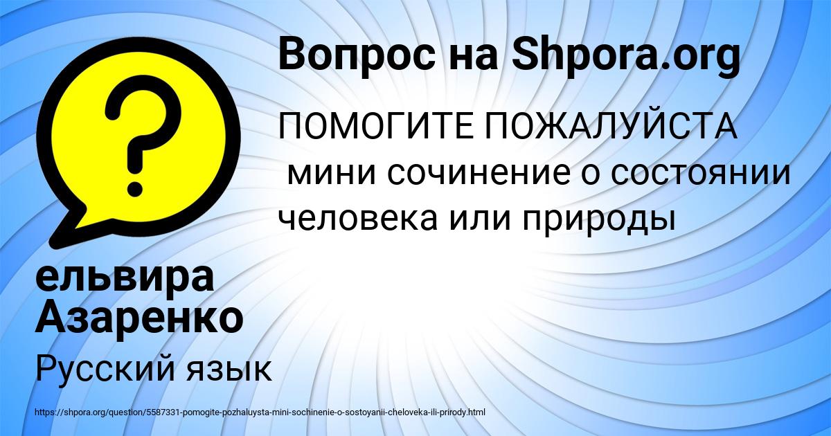 Картинка с текстом вопроса от пользователя ельвира Азаренко