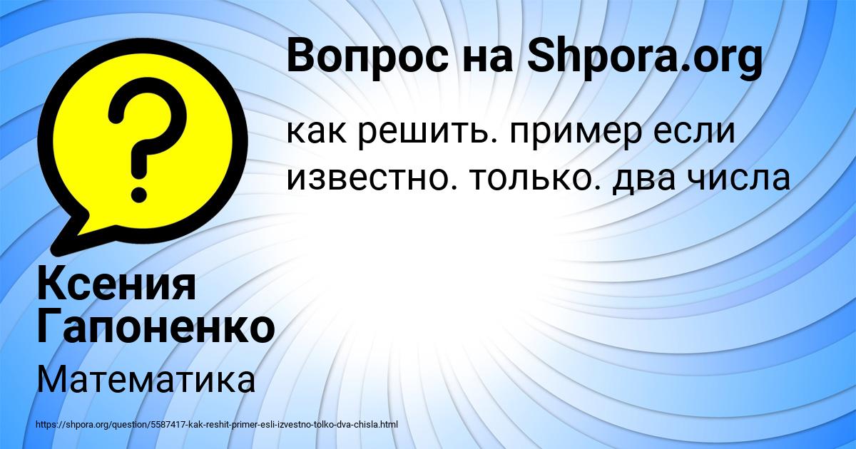 Картинка с текстом вопроса от пользователя Ксения Гапоненко