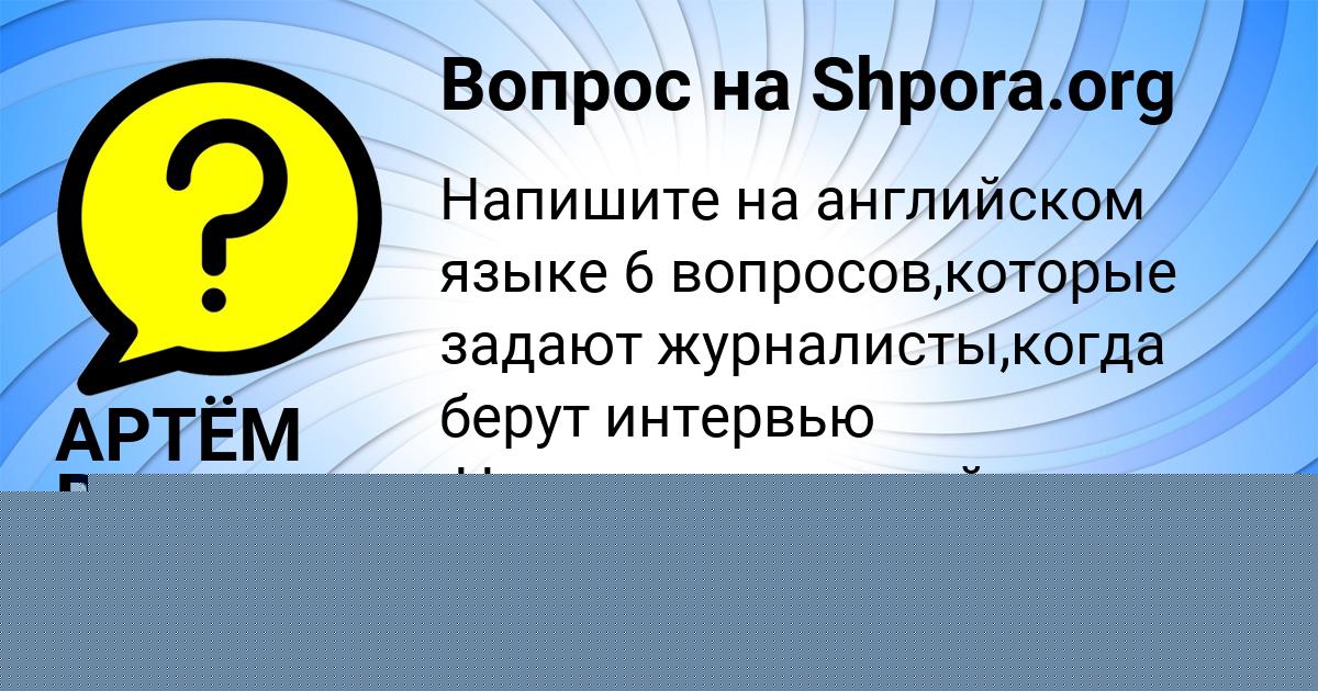 Картинка с текстом вопроса от пользователя АРТЁМ ВОЛОШИН