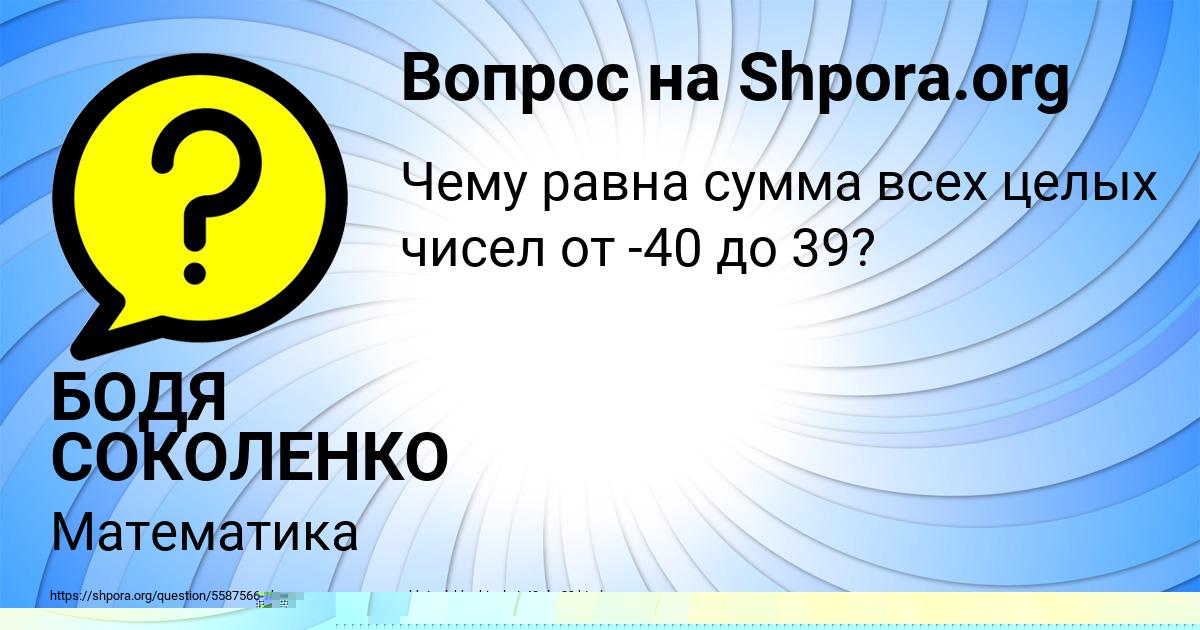 Картинка с текстом вопроса от пользователя БОДЯ СОКОЛЕНКО