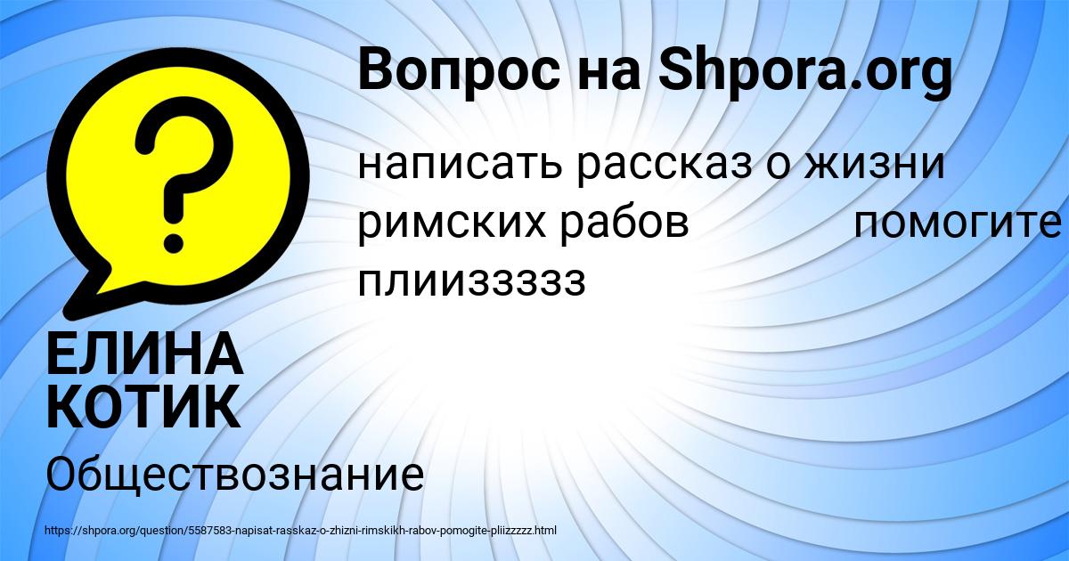 Картинка с текстом вопроса от пользователя ЕЛИНА КОТИК