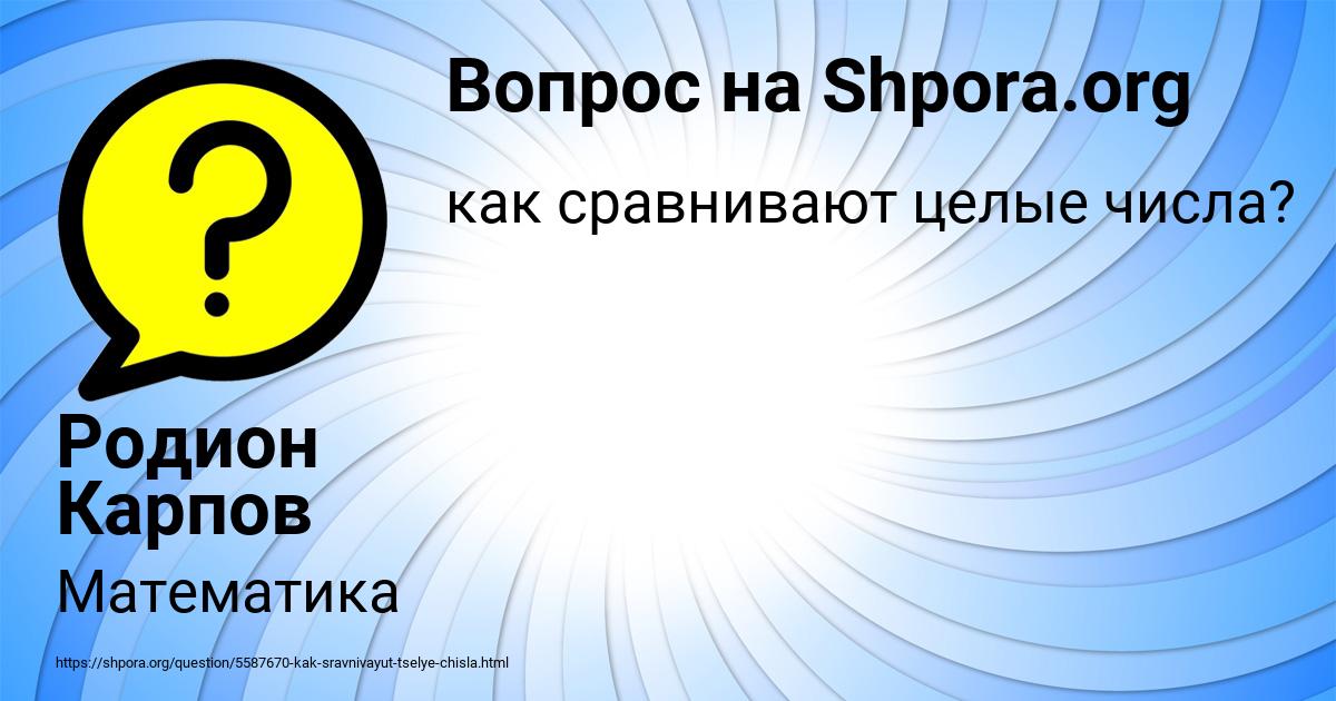 Картинка с текстом вопроса от пользователя Родион Карпов