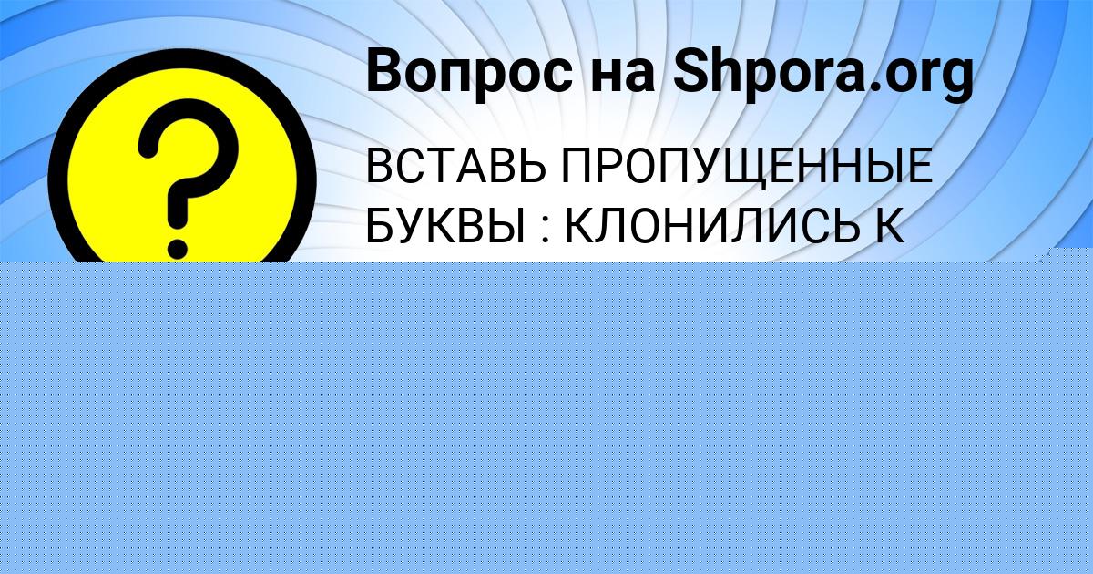 Картинка с текстом вопроса от пользователя Юлиана Уманець