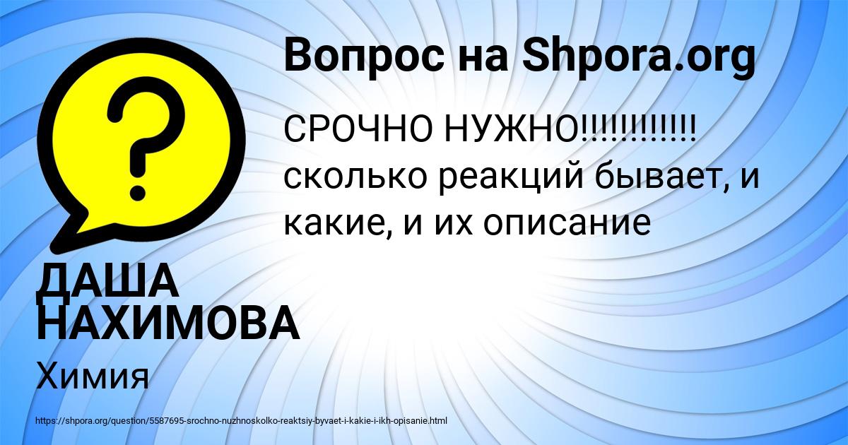 Картинка с текстом вопроса от пользователя ДАША НАХИМОВА