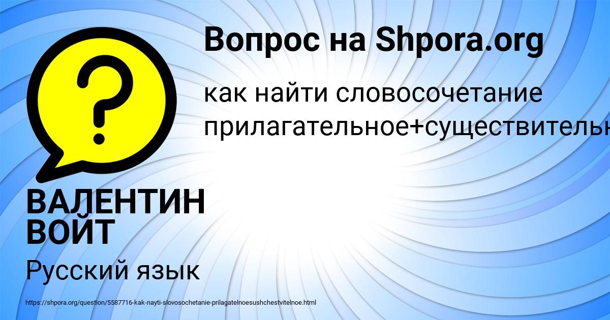 Картинка с текстом вопроса от пользователя ВАЛЕНТИН ВОЙТ