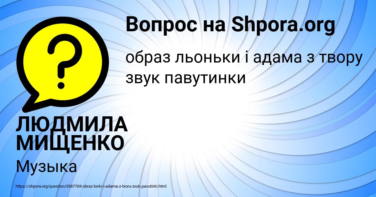 Картинка с текстом вопроса от пользователя ЛЮДМИЛА МИЩЕНКО