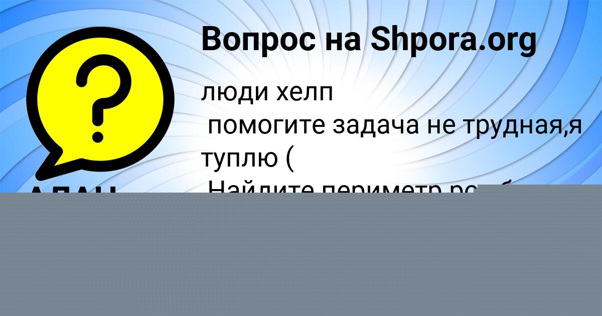 Картинка с текстом вопроса от пользователя Лена Бараболя
