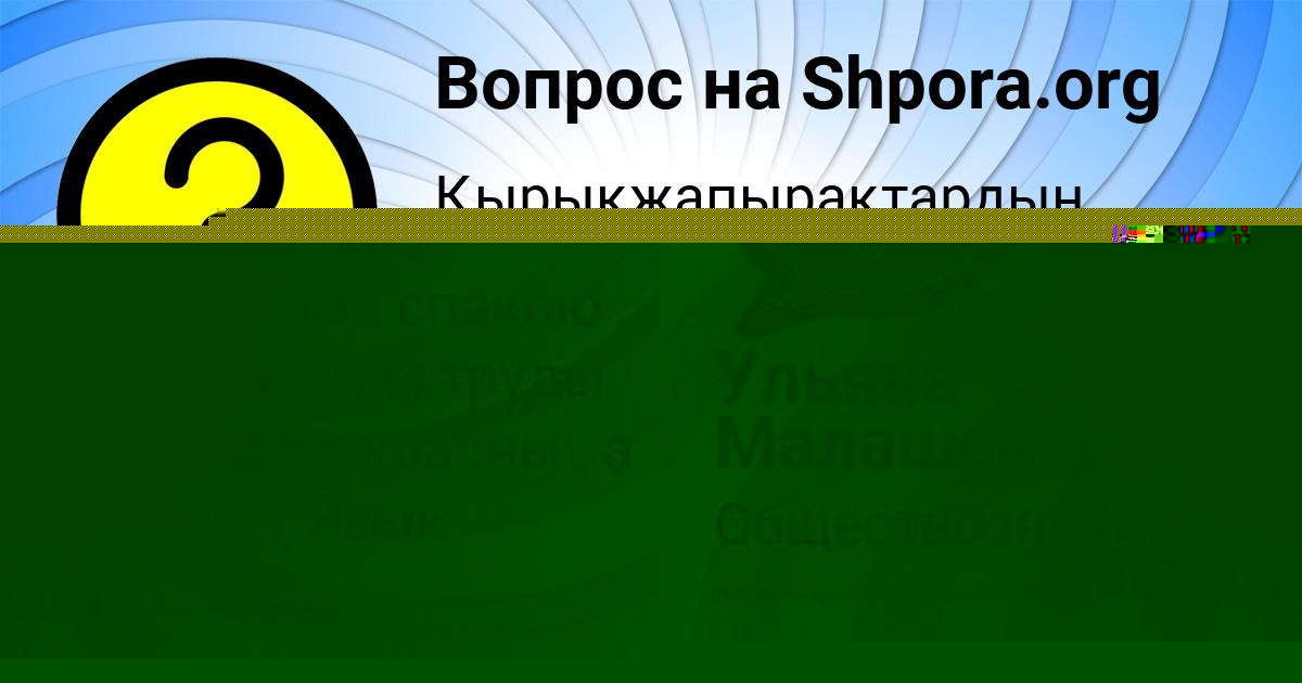 Картинка с текстом вопроса от пользователя Ульяна Малашенко