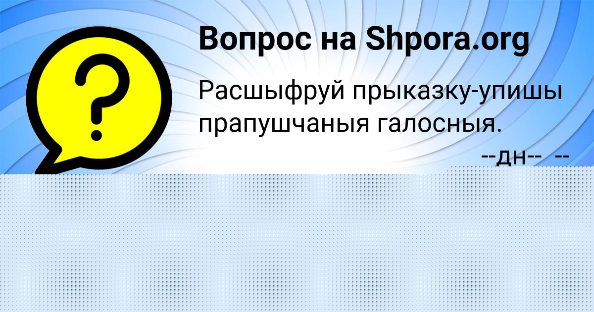 Картинка с текстом вопроса от пользователя Анита Таранова