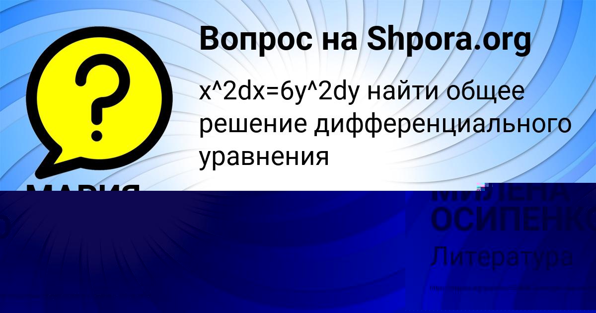 Картинка с текстом вопроса от пользователя МИЛЕНА ОСИПЕНКО