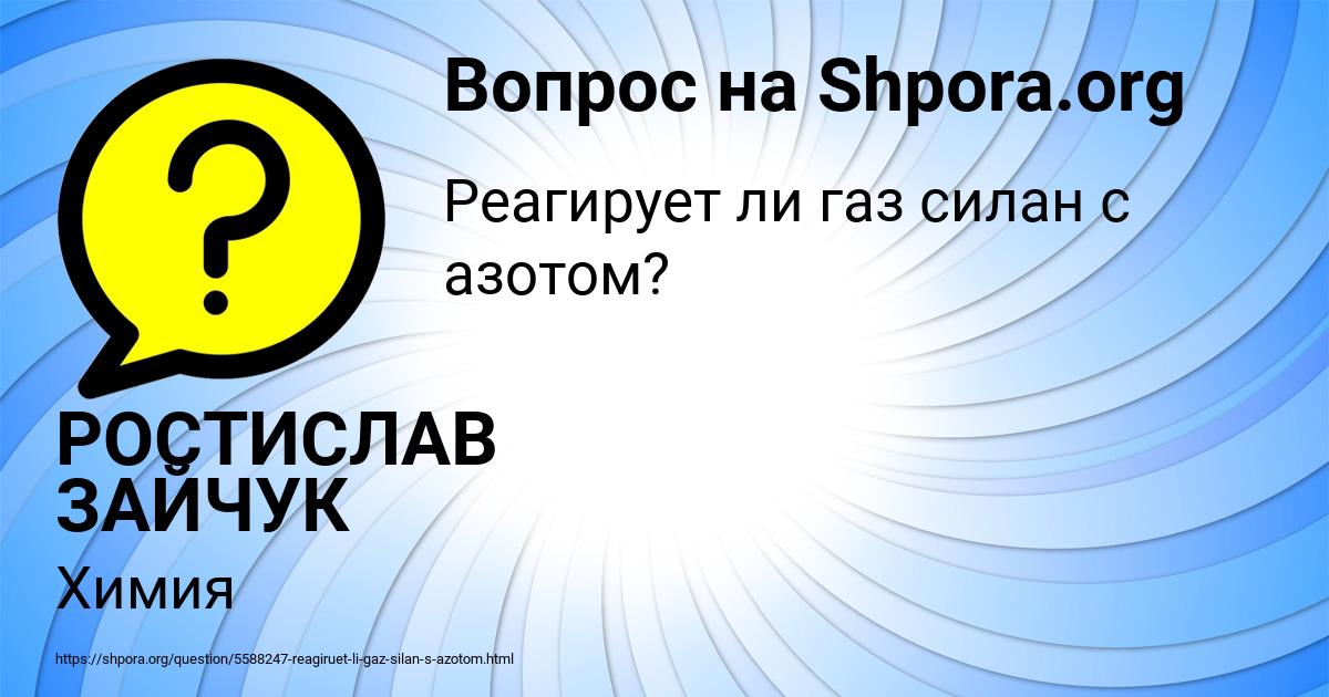 Картинка с текстом вопроса от пользователя РОСТИСЛАВ ЗАЙЧУК
