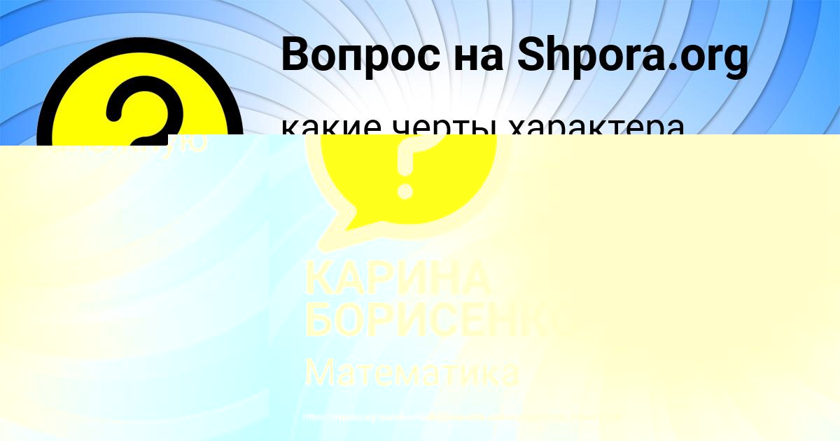 Картинка с текстом вопроса от пользователя КАРИНА БОРИСЕНКО