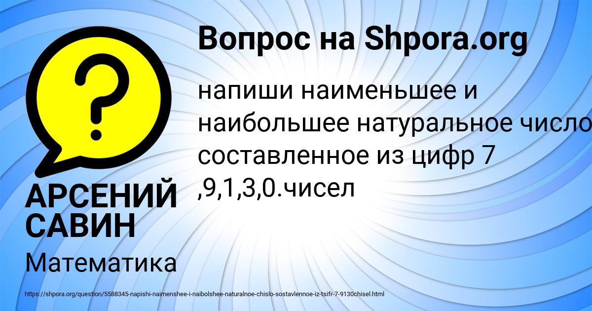 Картинка с текстом вопроса от пользователя АРСЕНИЙ САВИН
