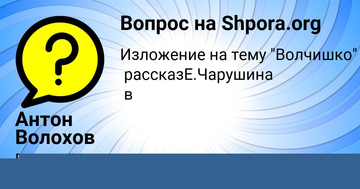 Картинка с текстом вопроса от пользователя Антон Волохов