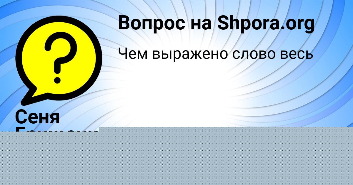 Картинка с текстом вопроса от пользователя Сеня Грищенко