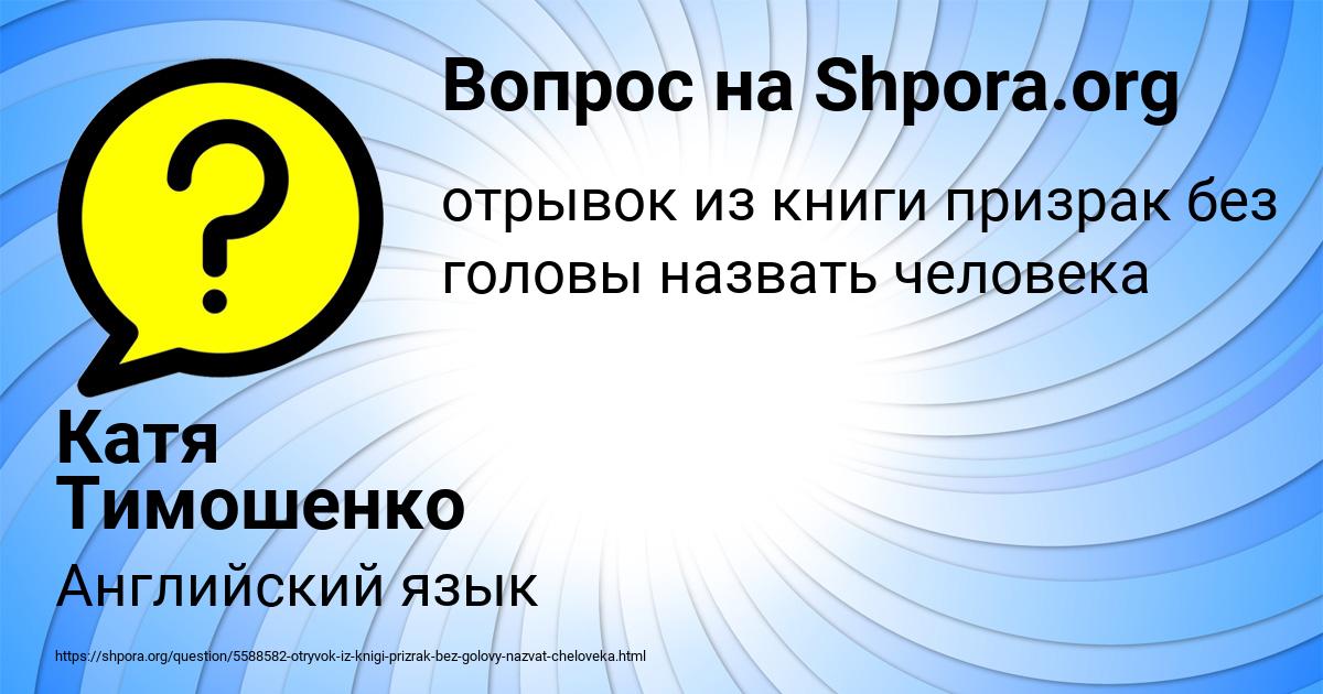 Картинка с текстом вопроса от пользователя Катя Тимошенко