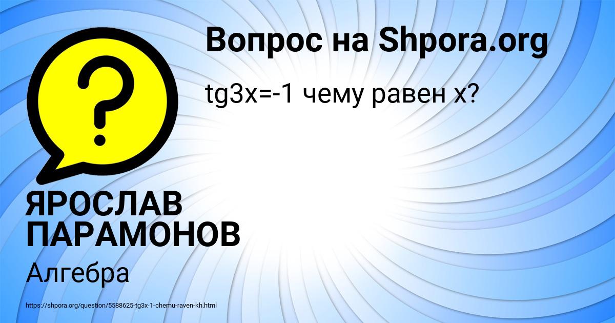 Картинка с текстом вопроса от пользователя ЯРОСЛАВ ПАРАМОНОВ