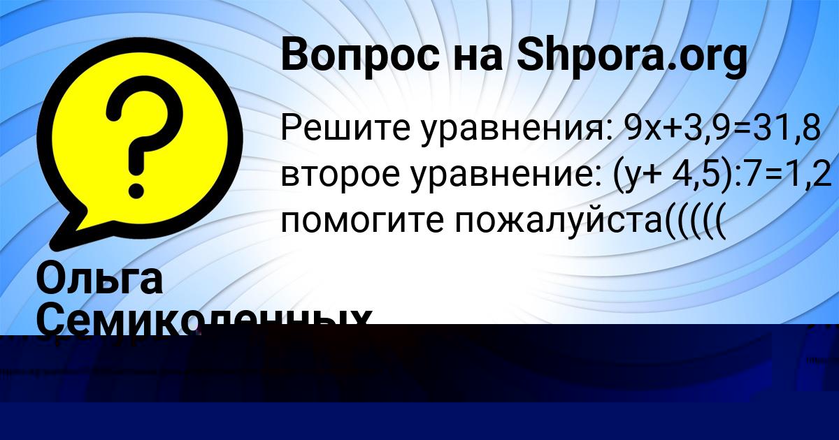 Картинка с текстом вопроса от пользователя Ольга Семиколенных