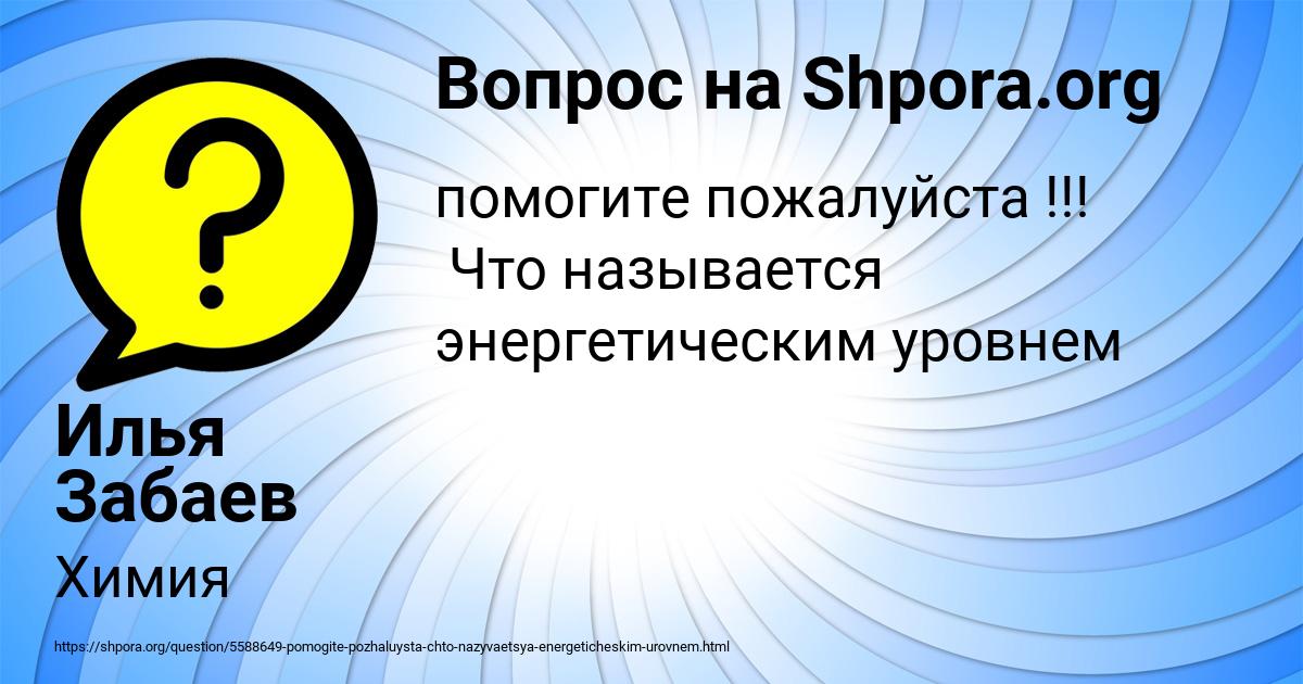 Картинка с текстом вопроса от пользователя Илья Забаев