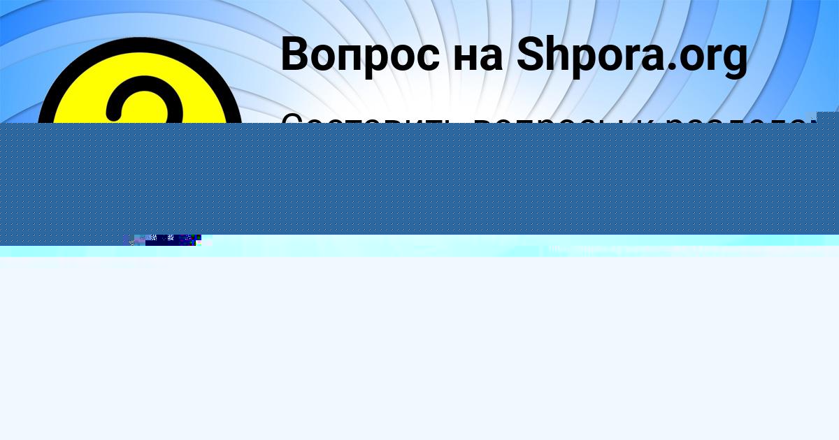 Картинка с текстом вопроса от пользователя Наталья Молчанова