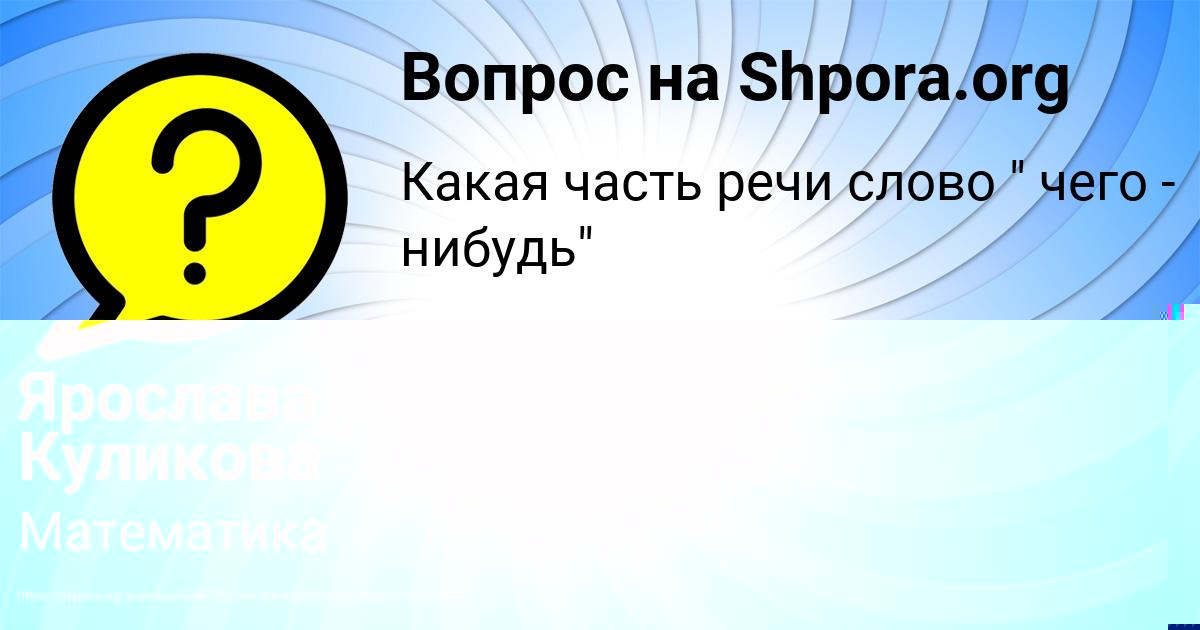 Картинка с текстом вопроса от пользователя Ярослава Куликова