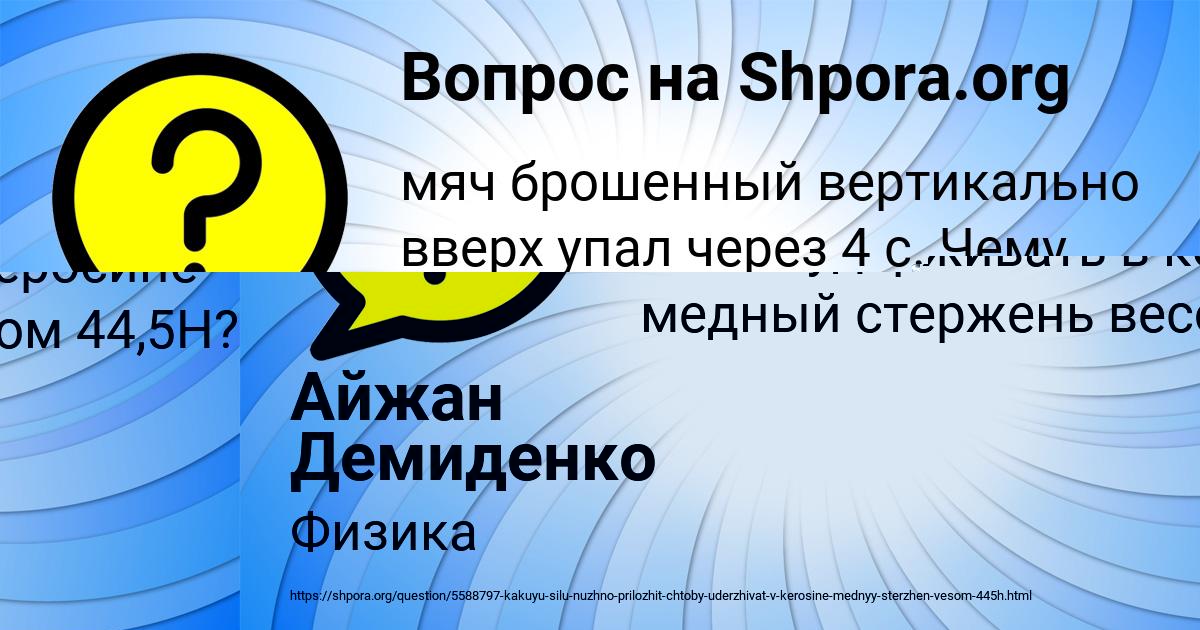 Картинка с текстом вопроса от пользователя Айжан Демиденко