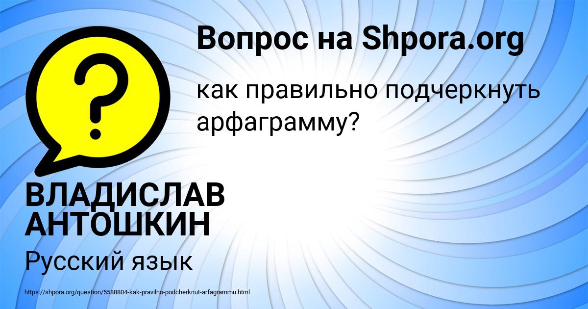 Картинка с текстом вопроса от пользователя ВЛАДИСЛАВ АНТОШКИН