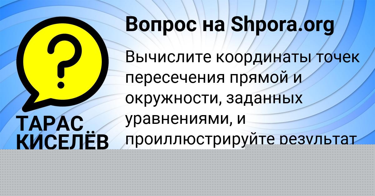Картинка с текстом вопроса от пользователя ТАРАС КИСЕЛЁВ