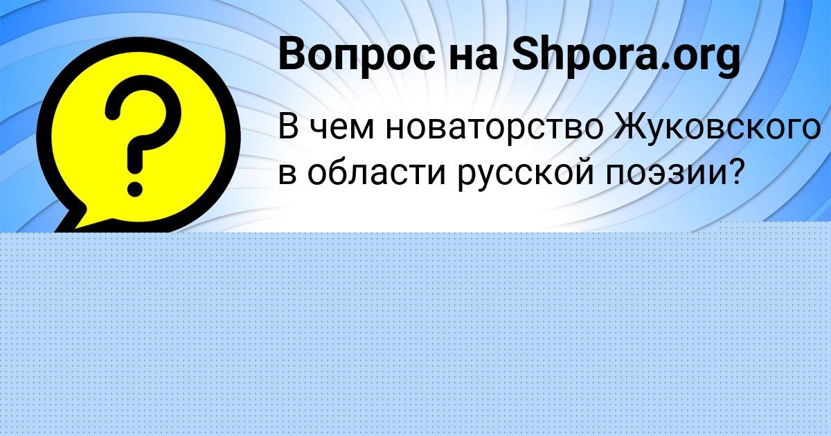 Картинка с текстом вопроса от пользователя Даша Лысенко