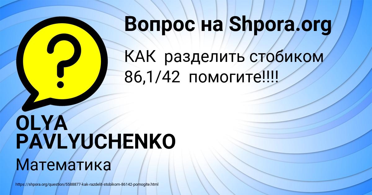 Картинка с текстом вопроса от пользователя OLYA PAVLYUCHENKO