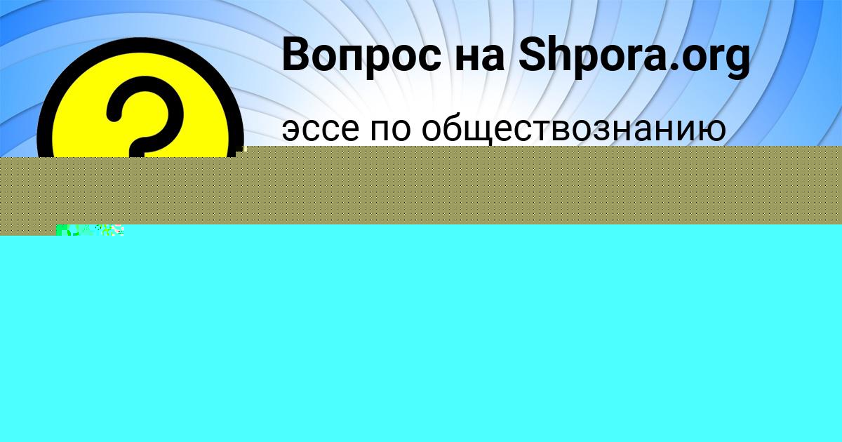 Картинка с текстом вопроса от пользователя Леся Бочарова