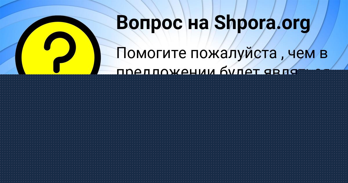 Картинка с текстом вопроса от пользователя Малик Плехов