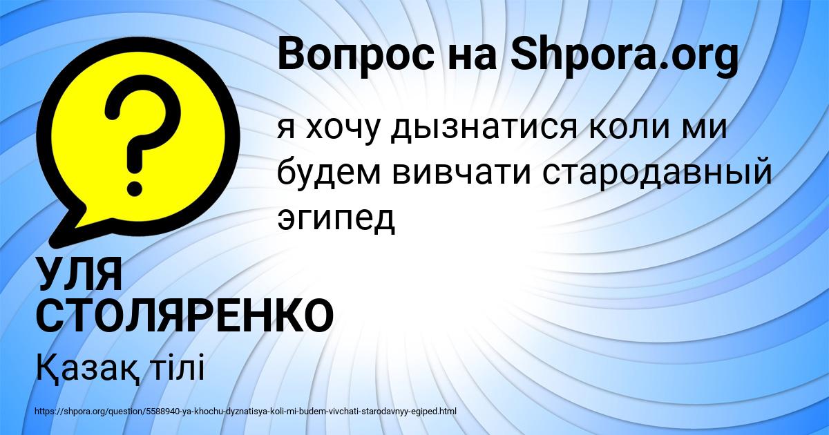 Картинка с текстом вопроса от пользователя УЛЯ СТОЛЯРЕНКО