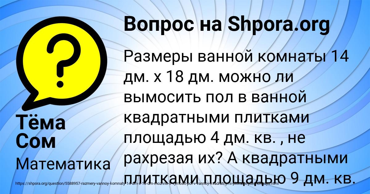 Картинка с текстом вопроса от пользователя Тёма Сом