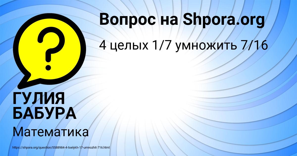 Картинка с текстом вопроса от пользователя ГУЛИЯ БАБУРА