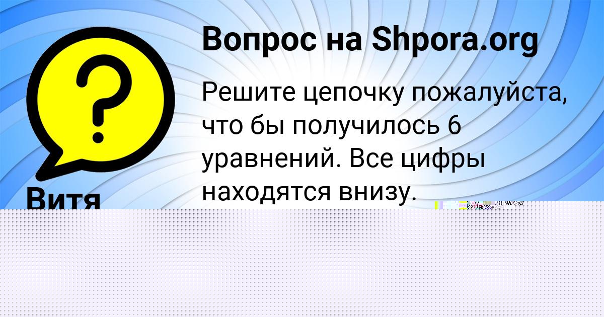 Картинка с текстом вопроса от пользователя Женя Денисенко