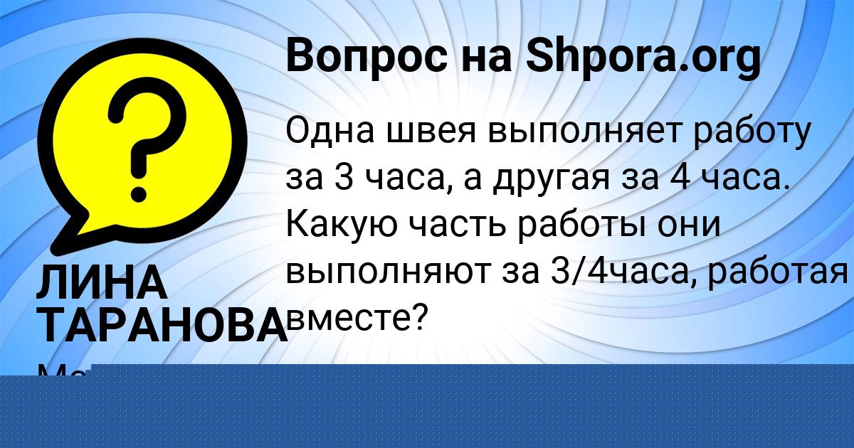 Картинка с текстом вопроса от пользователя ЛИНА ТАРАНОВА