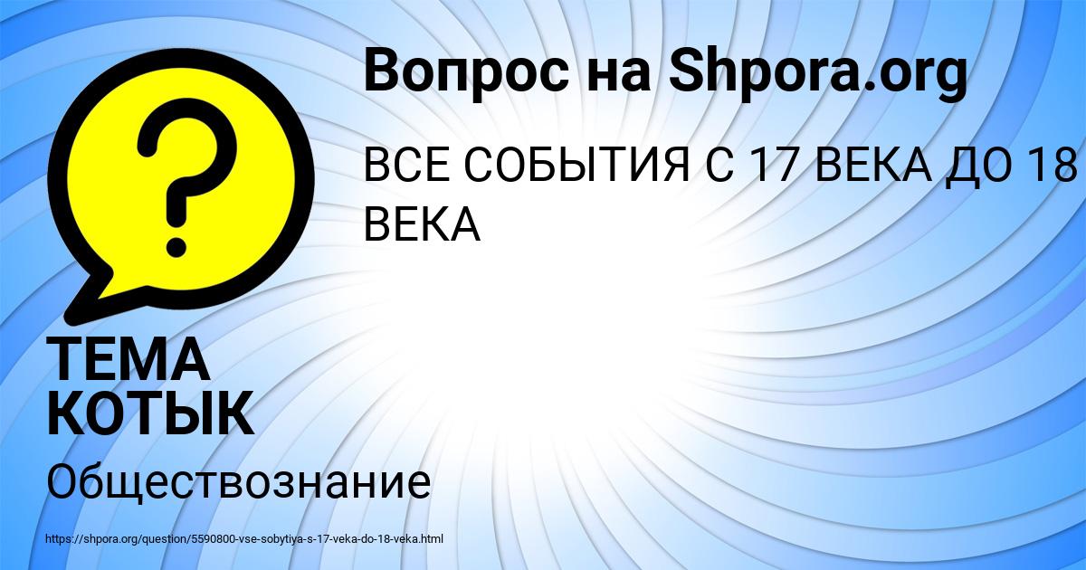 Картинка с текстом вопроса от пользователя ТЕМА КОТЫК