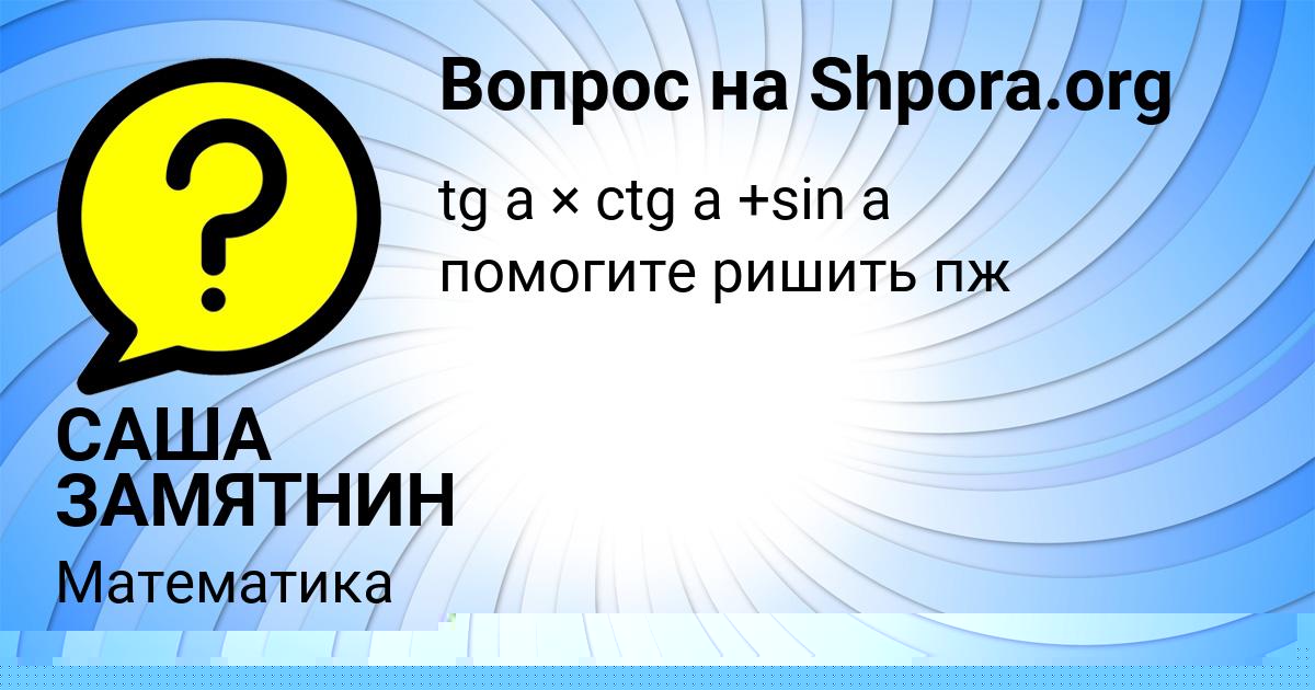 Картинка с текстом вопроса от пользователя Софья Андрющенко