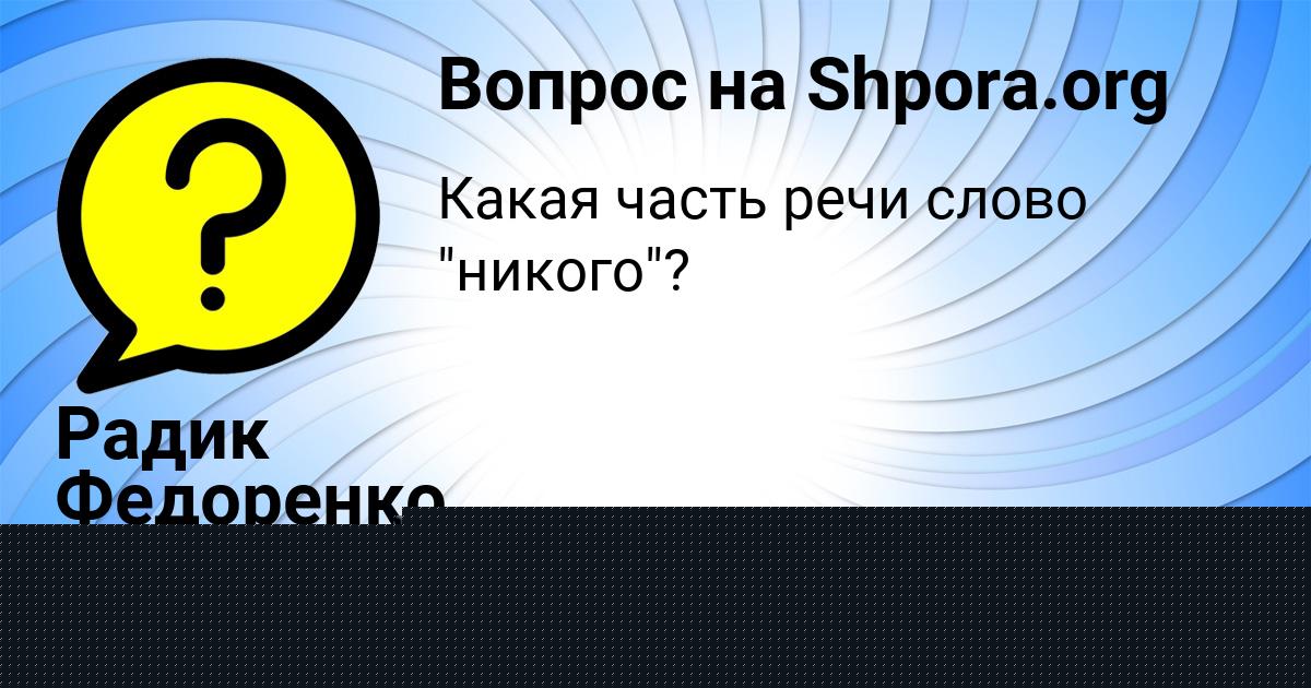 Картинка с текстом вопроса от пользователя Радик Федоренко